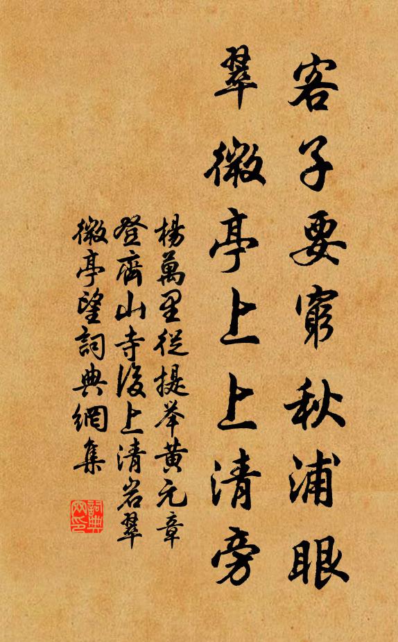 杨万里客子要穷秋浦眼，翠微亭上上清旁书法作品欣赏