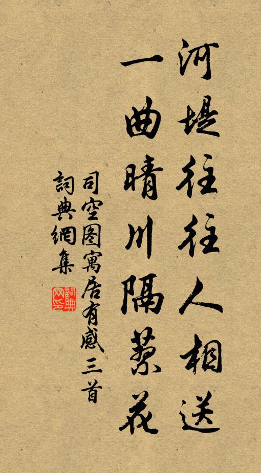 司空图河堤往往人相送，一曲晴川隔蓼花书法作品欣赏