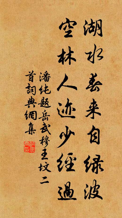潘纯湖水春来自绿波，空林人迹少经过书法作品欣赏