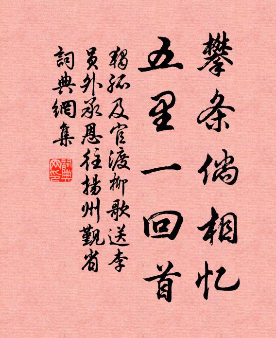 独孤及攀条倘相忆，五里一回首书法作品欣赏