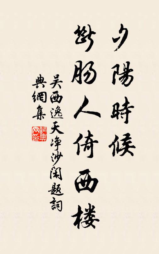 吴西逸夕阳时候，断肠人倚西楼书法作品欣赏