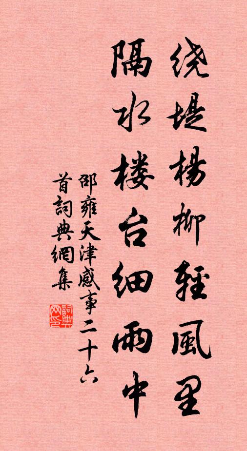 邵雍绕堤杨柳轻风里，隔水楼台细雨中书法作品欣赏