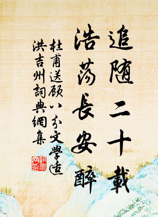 杜甫追随二十载,浩荡长安醉书法作品欣赏
