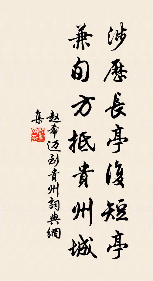 赵希迈涉历长亭复短亭，兼旬方抵贵州城书法作品欣赏