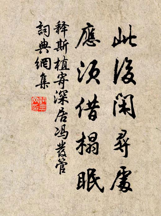 释斯植此后闲寻处，应须借榻眠书法作品欣赏