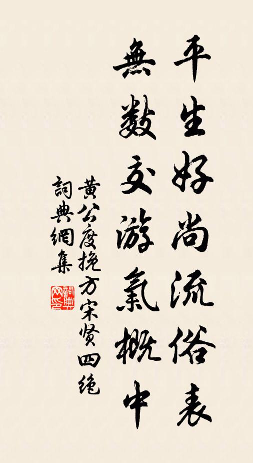 黄公度平生好尚流俗表，无数交游气概中书法作品欣赏