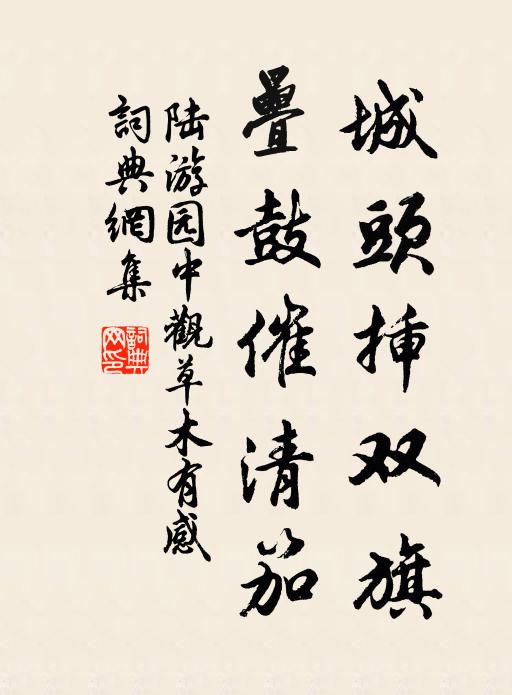 陆游城头插双旗，叠鼓催清笳书法作品欣赏