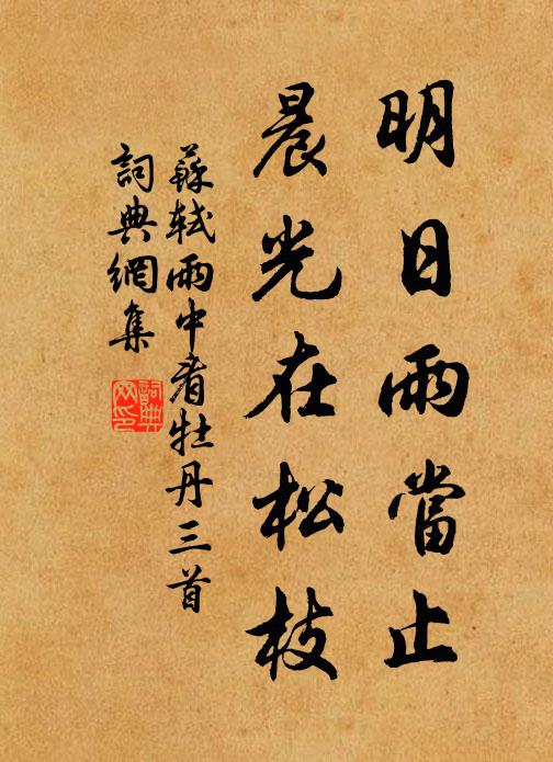 苏轼明日雨当止，晨光在松枝书法作品欣赏