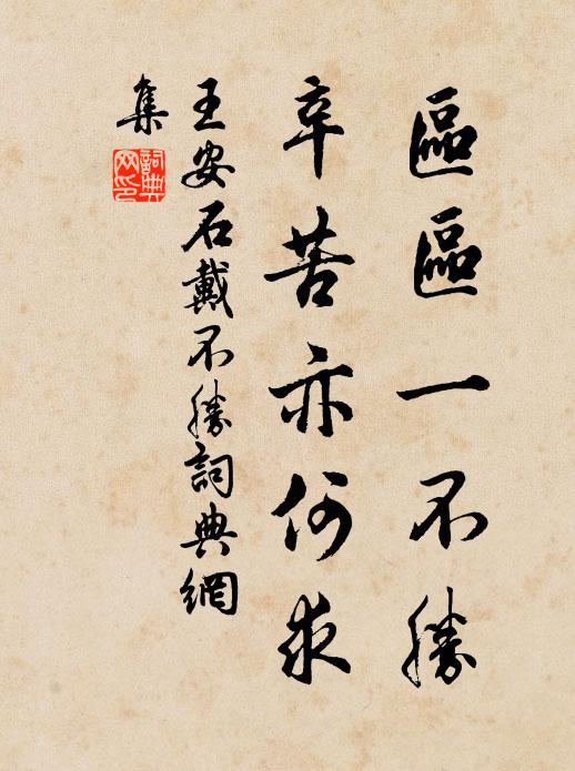 王安石区区一不胜，辛苦亦何求书法作品欣赏