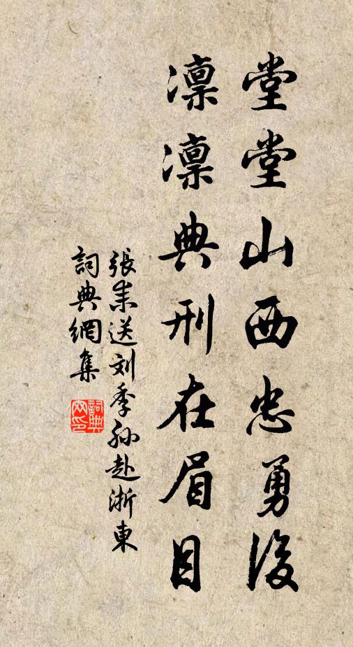 张耒堂堂山西忠勇后，凛凛典刑在眉目书法作品欣赏