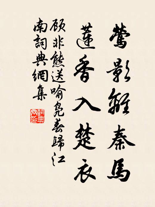 顾非熊莺影离秦马，莲香入楚衣书法作品欣赏