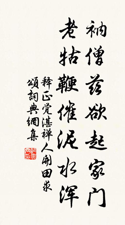 释正觉衲僧兹欲起家门，老牯鞭催泥水浑书法作品欣赏