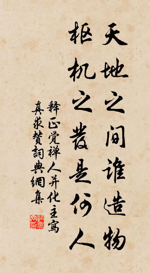 释正觉天地之间谁造物，枢机之发是何人书法作品欣赏