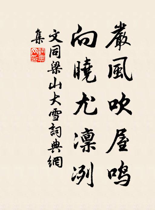 文同严风吹屋鸣，向晓尤凛冽书法作品欣赏