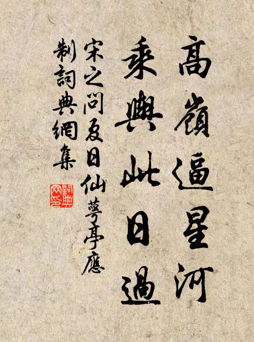 宋之问高岭逼星河，乘舆此日过书法作品欣赏