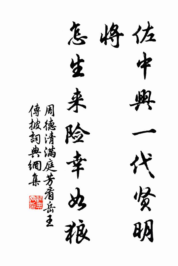 周德清佐中兴一代贤明将，怎生来险幸如狼书法作品欣赏