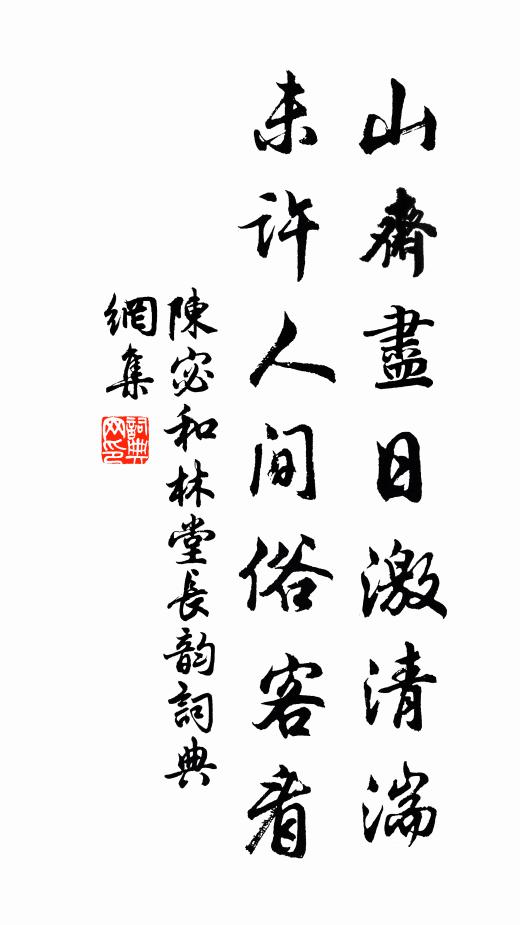 陈宓山斋尽日激清湍，未许人间俗客看书法作品欣赏