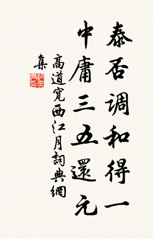 高道宽泰否调和得一，中庸三五还元书法作品欣赏