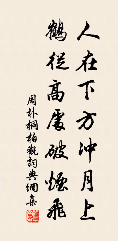 周朴人在下方冲月上，鹤从高处破烟飞书法作品欣赏