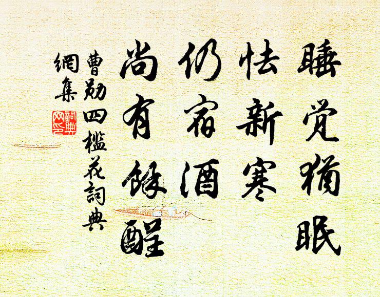 曹勋睡觉犹眠，怯新寒，仍宿酒，尚有馀酲书法作品欣赏