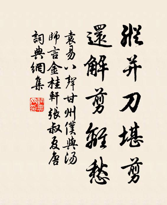 袁易纵并刀堪剪，还解剪离愁书法作品欣赏