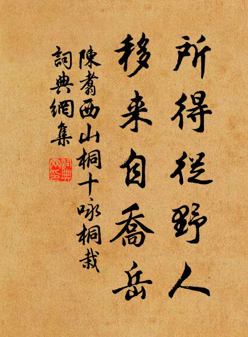 陈翥所得从野人，移来自乔岳书法作品欣赏