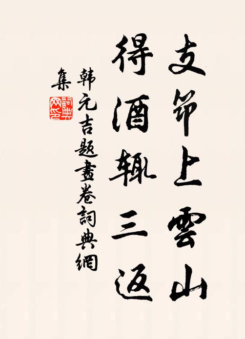 韩元吉支筇上云山，得酒辄三返书法作品欣赏