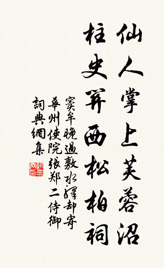 窦牟仙人掌上芙蓉沼，柱史关西松柏祠书法作品欣赏