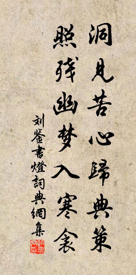 刘鉴洞见苦心归典策，照残幽梦入寒衾书法作品欣赏