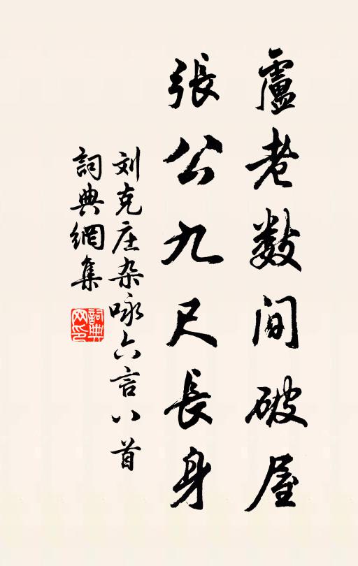 刘克庄卢老数间破屋，张公九尺长身书法作品欣赏