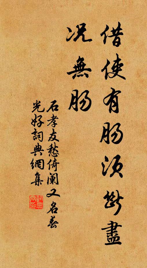石孝友借使有肠须断尽，况无肠书法作品欣赏
