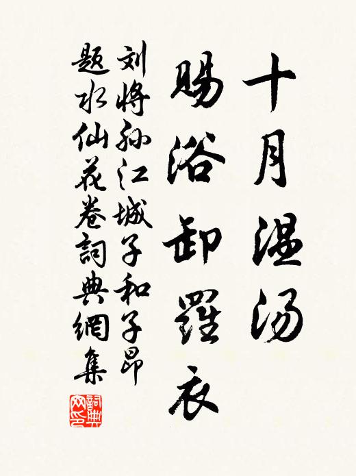 刘将孙十月温汤，赐浴卸罗衣书法作品欣赏