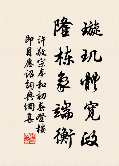 许敬宗璇玑体宽政，隆栋象端衡书法作品欣赏
