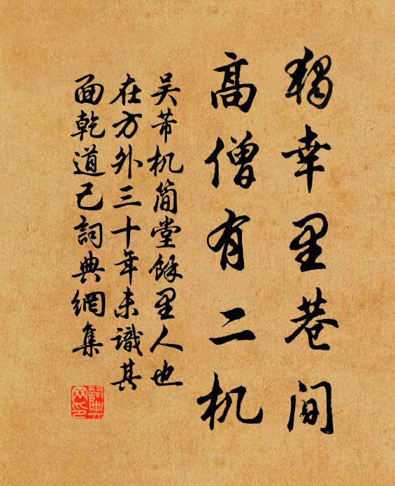 吴芾独幸里巷间，高僧有二机书法作品欣赏