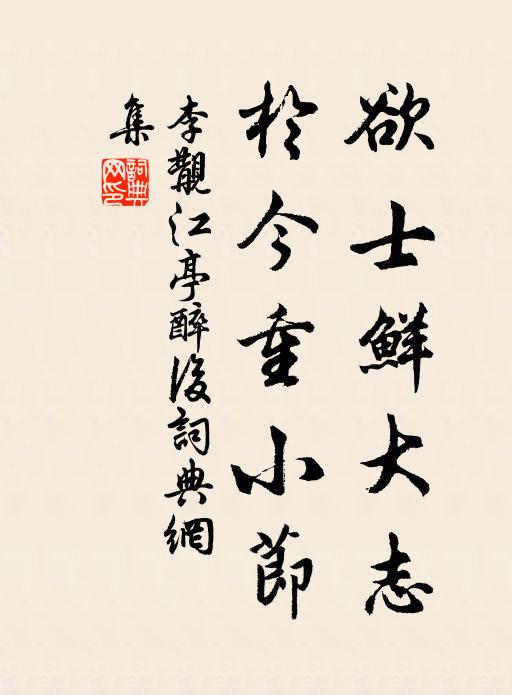 李覯欲士鲜大志，于今重小节书法作品欣赏