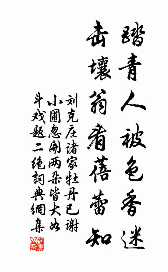 刘克庄踏青人被色香迷，击壤翁看蓓蕾知书法作品欣赏
