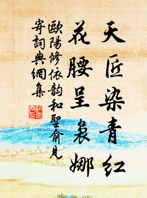 欧阳修天匠染青红，花腰呈袅娜书法作品欣赏