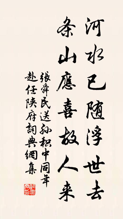 张舜民河水已随浮世去，条山应喜故人来书法作品欣赏