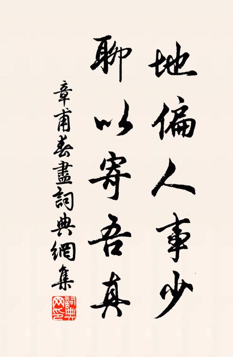 章甫地偏人事少，聊以寄吾真书法作品欣赏