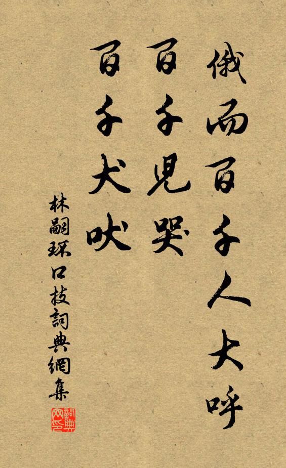林嗣环俄而百千人大呼,百千儿哭,百千犬吠书法作品欣赏
