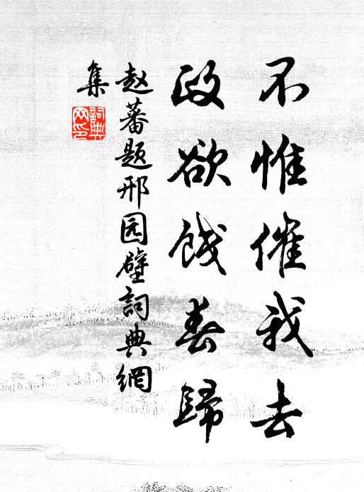 赵蕃不惟催我去，政欲饯春归书法作品欣赏
