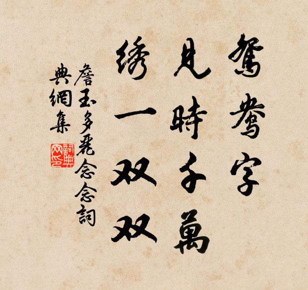 詹玉鸳鸯字，见时千万，绣一双双书法作品欣赏