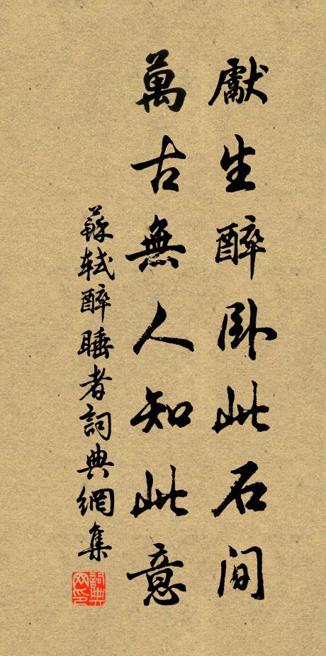 苏轼先生醉卧此石间，万古无人知此意书法作品欣赏