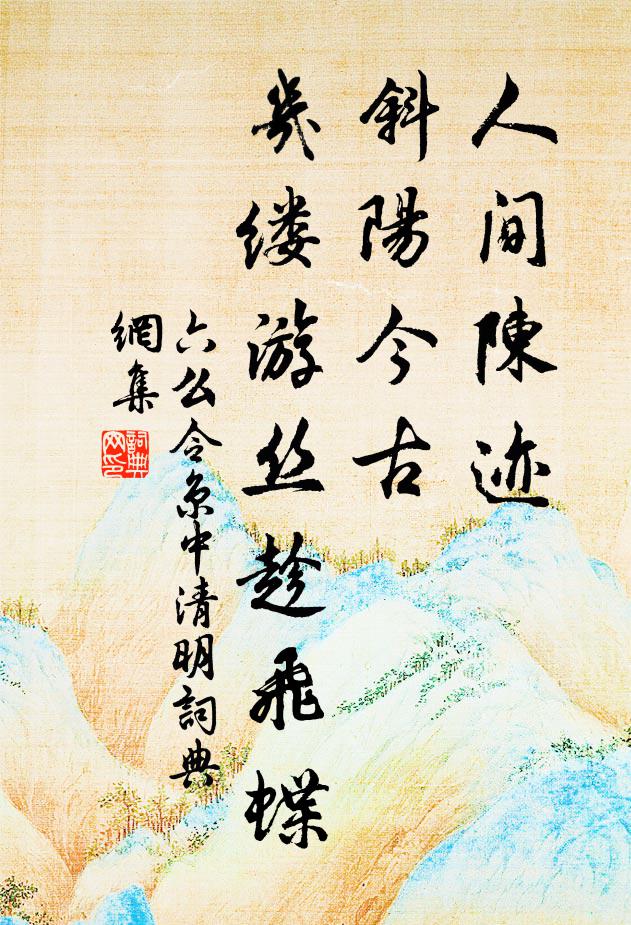 佚名人间陈迹？斜阳今古，几缕游丝趁飞蝶书法作品欣赏