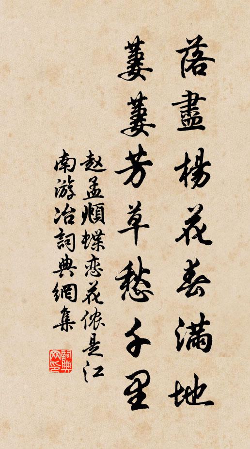赵孟頫落尽杨花春满地，萋萋芳草愁千里书法作品欣赏