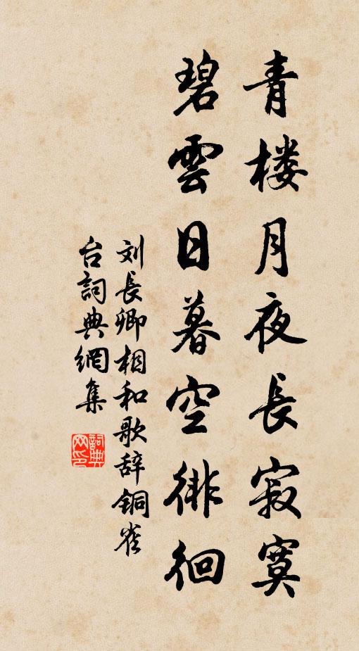 刘长卿青楼月夜长寂寞，碧云日暮空徘徊书法作品欣赏