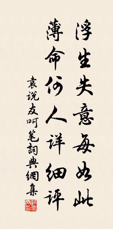 袁说友浮生失意每如此，薄命何人详细评书法作品欣赏