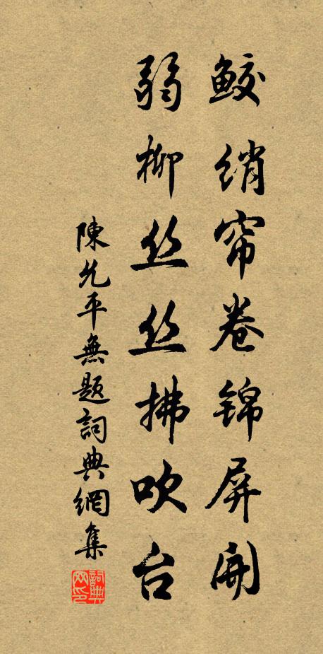 陈允平鲛绡帘卷锦屏开，弱柳丝丝拂吹台书法作品欣赏