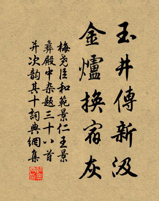 梅尧臣玉井传新汲，金炉换宿灰书法作品欣赏
