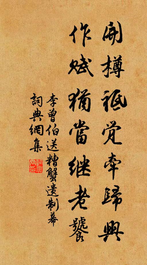 李曾伯开樽祗觉牵归兴，作赋犹当继老饕书法作品欣赏